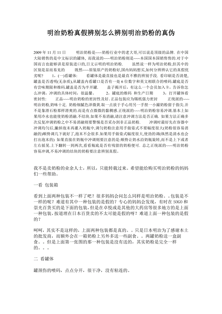 明治奶粉真假辨别怎么辨别明治奶粉的真伪_第1页