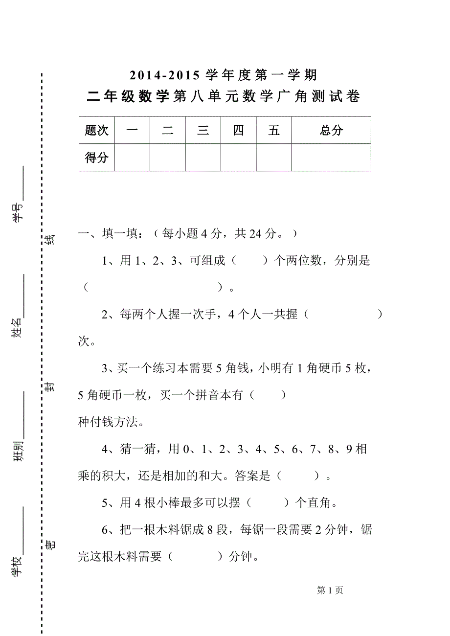 二年级上册数学第八单元数学广角测试卷.doc_第1页