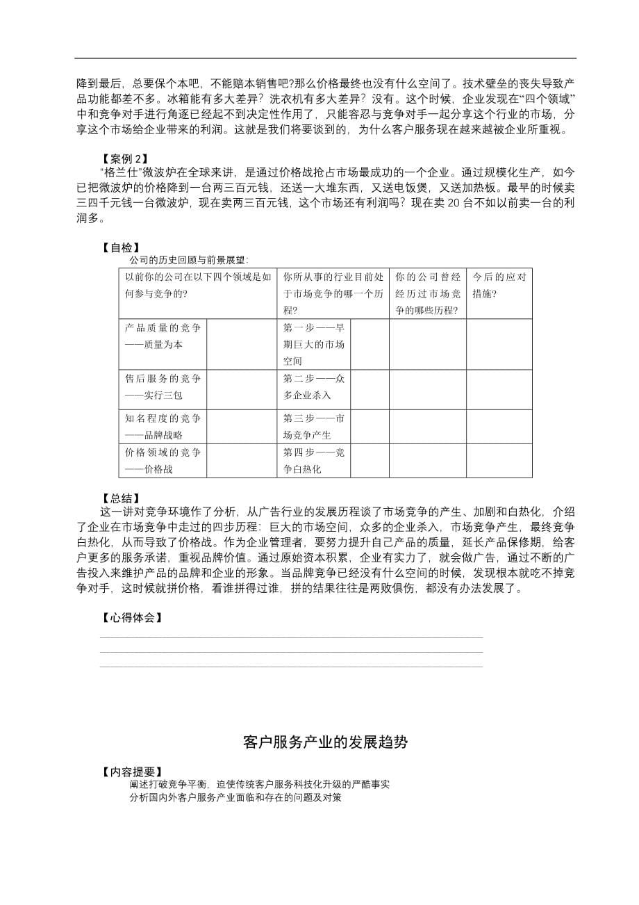 青岛啤酒内部培训：卓越的客户服务及管理(doc 88)_第5页