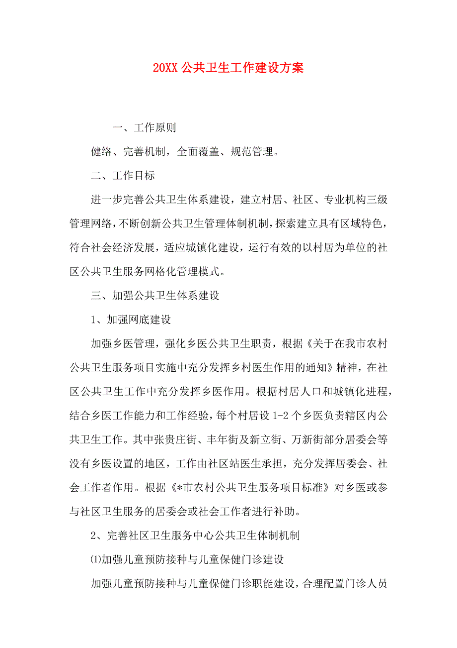 公共卫生工作建设方案_第1页