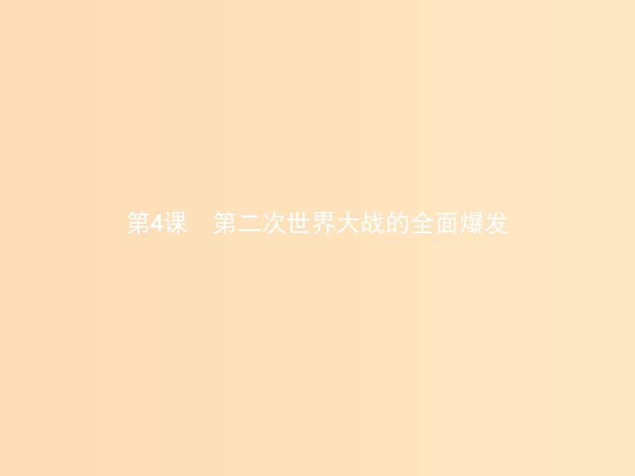 2018秋高中历史第三单元第二次世界大战3.4第二次世界大战的全面爆发课件新人教版选修3 .ppt_第1页