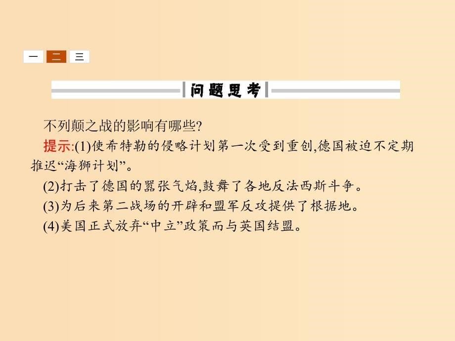 2018秋高中历史第三单元第二次世界大战3.4第二次世界大战的全面爆发课件新人教版选修3 .ppt_第5页