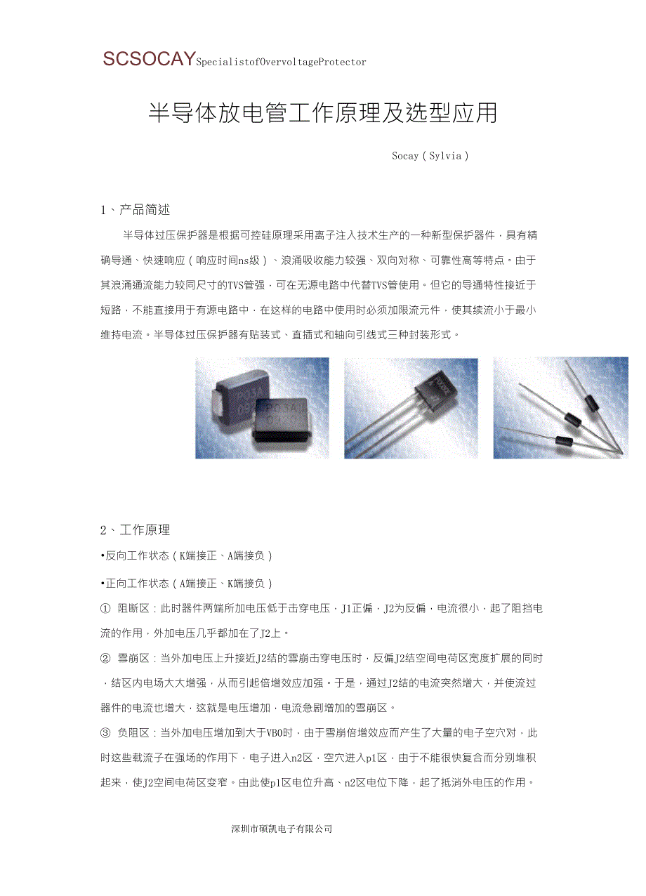 半导体放电管工作原理及选型应用_第1页