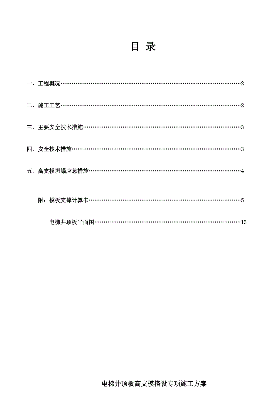 电梯井顶板高支模_第1页