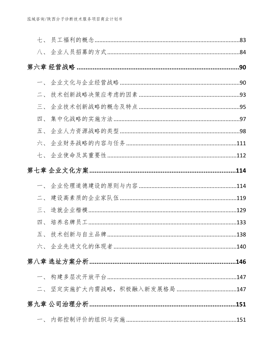 陕西分子诊断技术服务项目商业计划书模板_第4页
