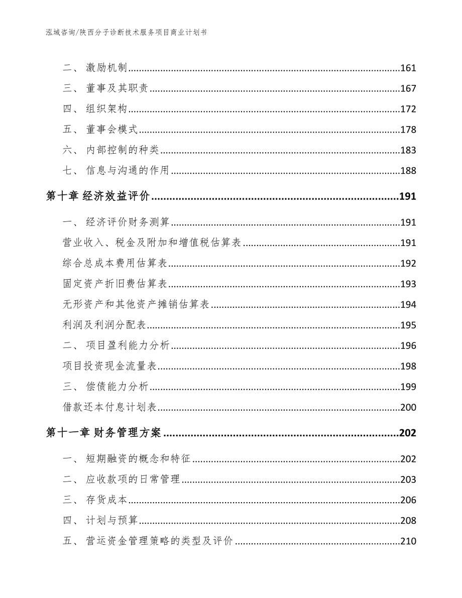 陕西分子诊断技术服务项目商业计划书模板_第5页