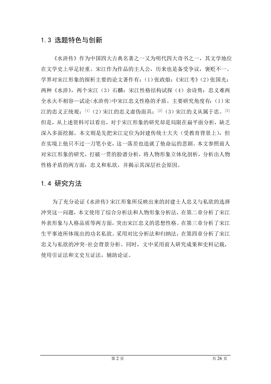 分析水浒传中宋江的人物形象毕业论文.doc_第2页