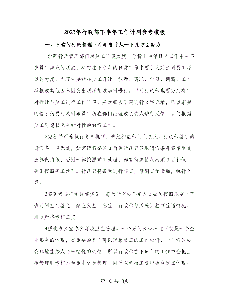 2023年行政部下半年工作计划参考模板（5篇）_第1页