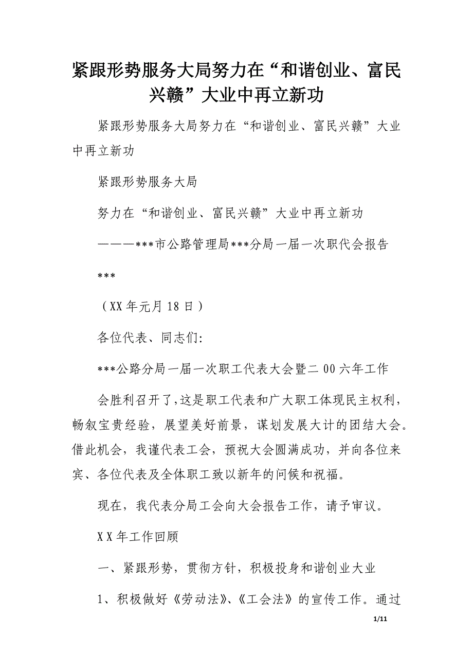 紧跟形势服务大局努力在“和谐创业、富民兴赣”大业中再立新功_第1页