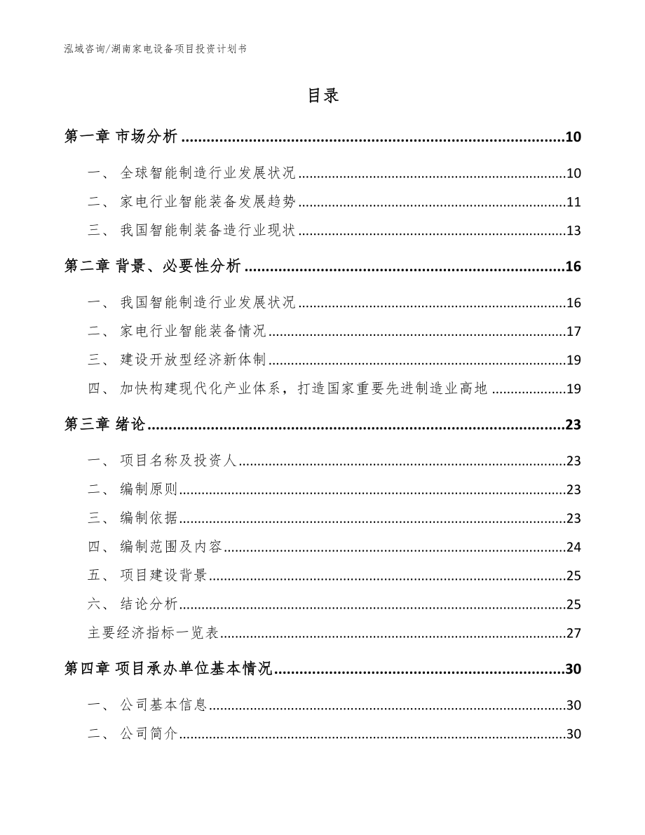 湖南家电设备项目投资计划书（范文模板）_第2页
