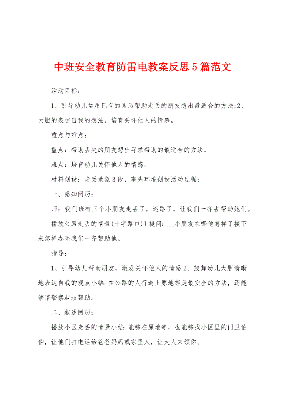 中班安全教育防雷电教案反思5篇范文.doc_第1页