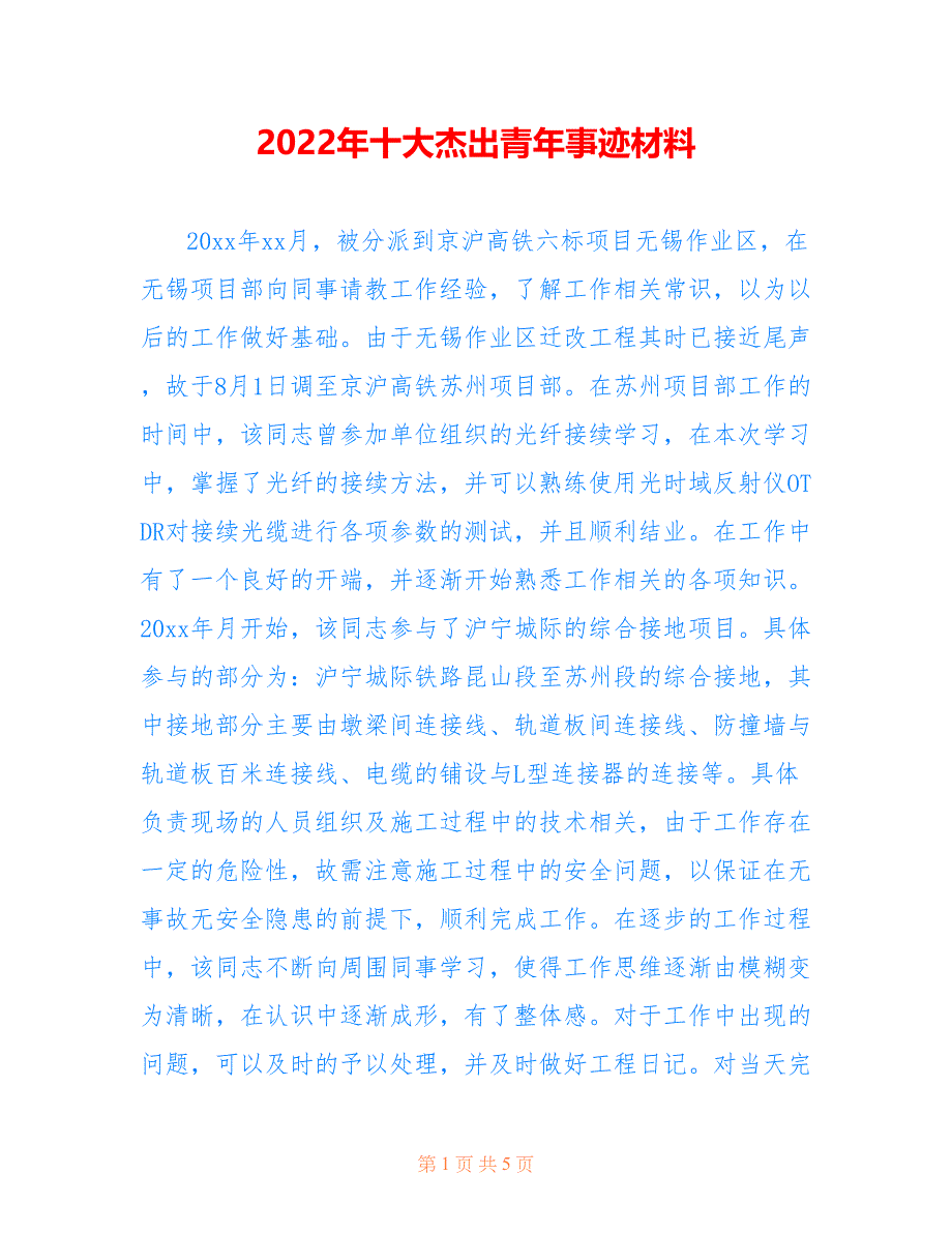 2022年十大杰出青年事迹材料精选.doc_第1页