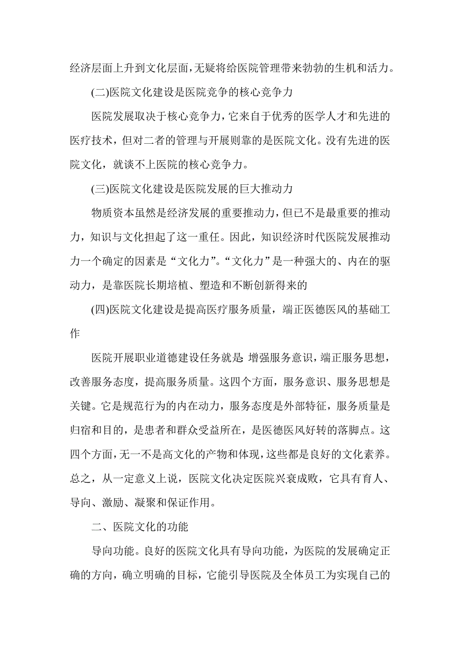 关于医院文化建设是医院发展现实要求其它医学论文_第2页