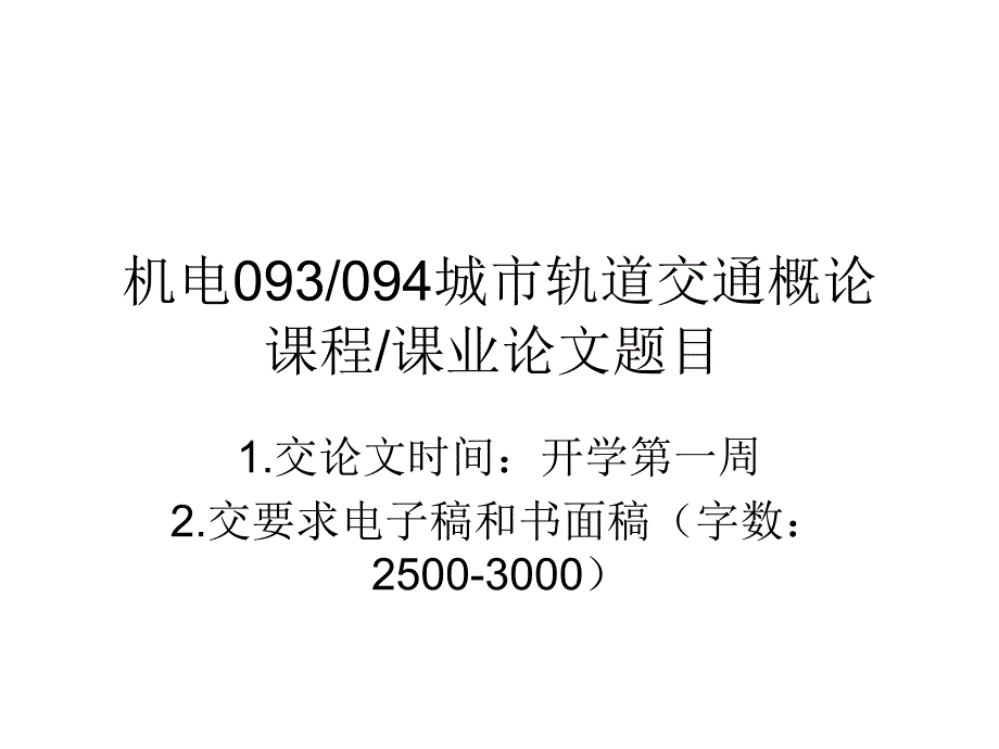 《城市轨道交通概论》论文题目.ppt_第1页