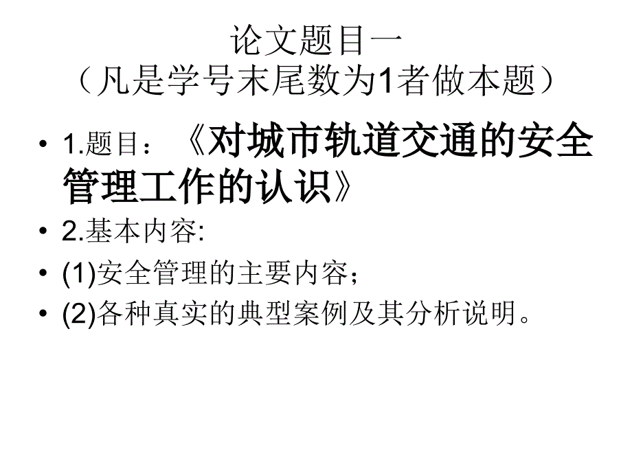 《城市轨道交通概论》论文题目.ppt_第2页