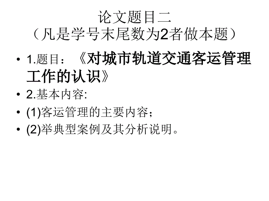 《城市轨道交通概论》论文题目.ppt_第3页