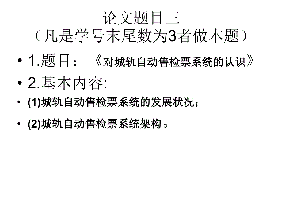 《城市轨道交通概论》论文题目.ppt_第4页