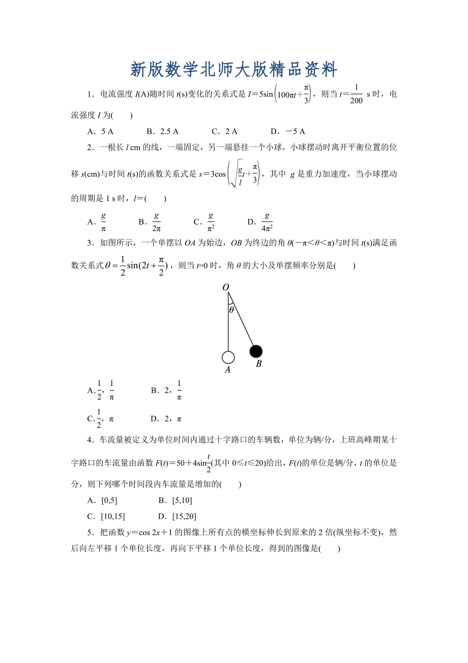 新版高中数学北师大版必修4同步精练：1.9三角函数的简单应用_第1页