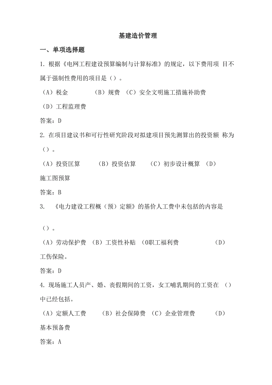 电力工程造价员题库_第1页