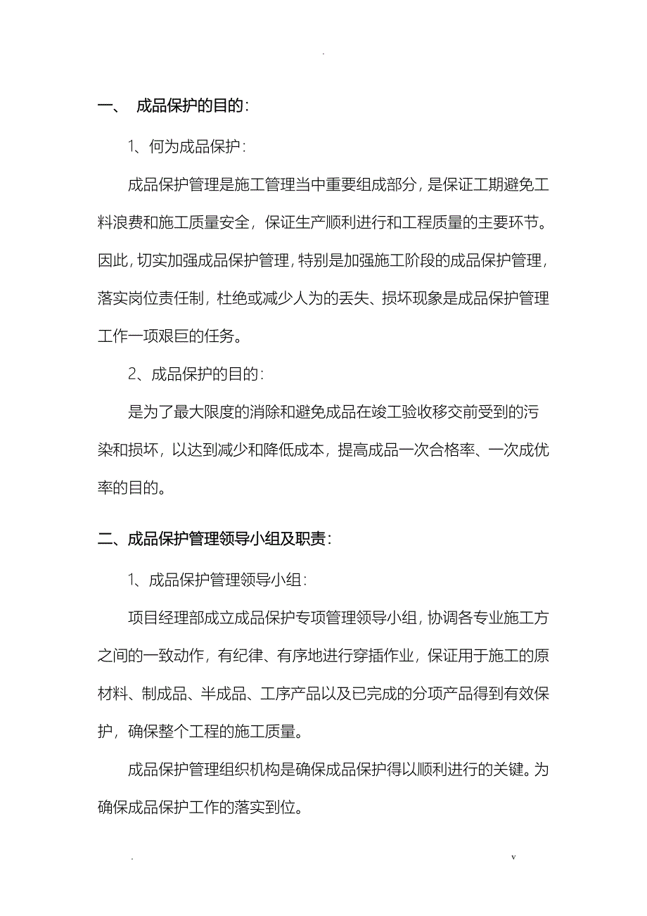 建筑施工现场成品、半成品保护措施方案_第1页