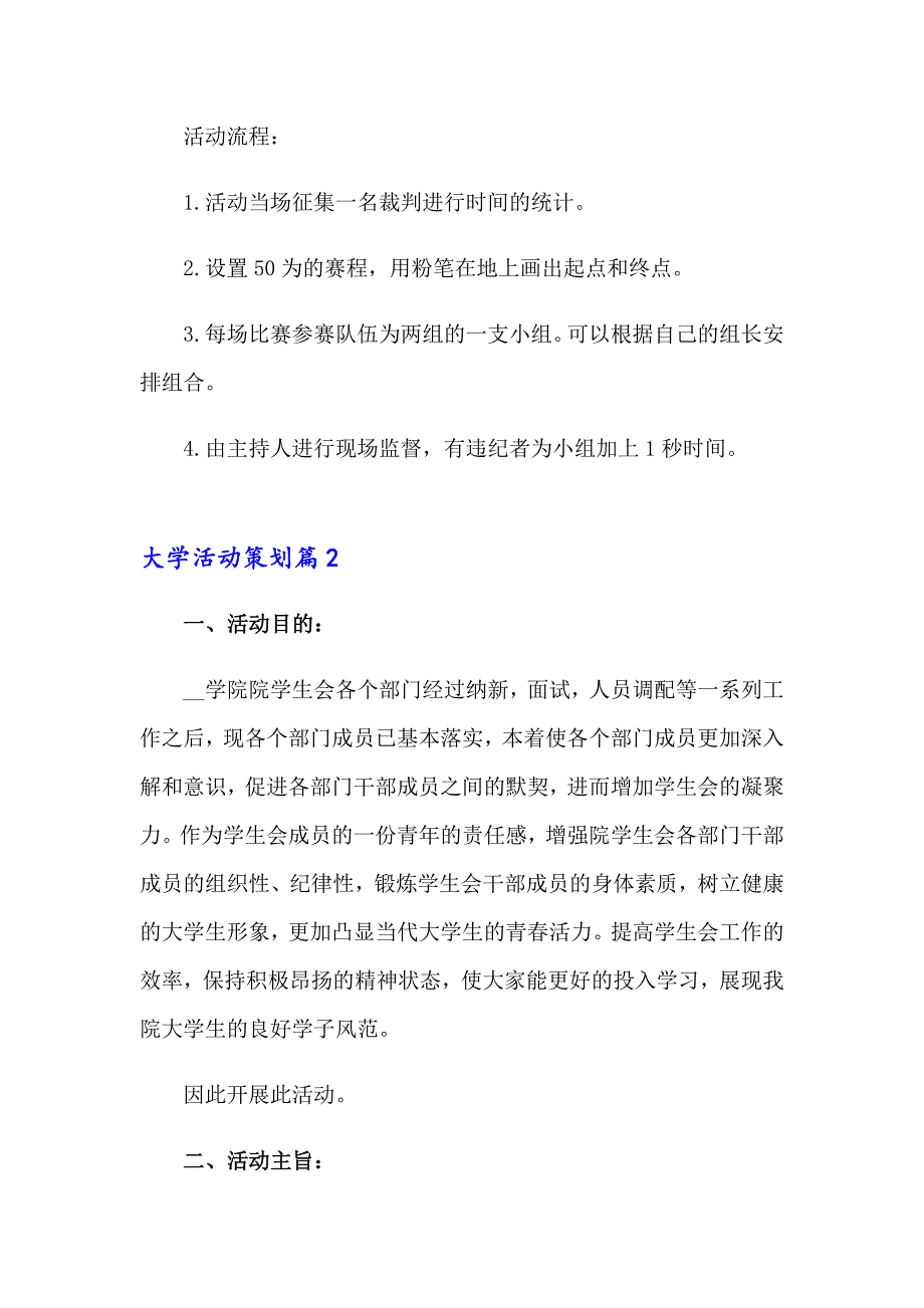 2023精选大学活动策划范文7篇_第4页