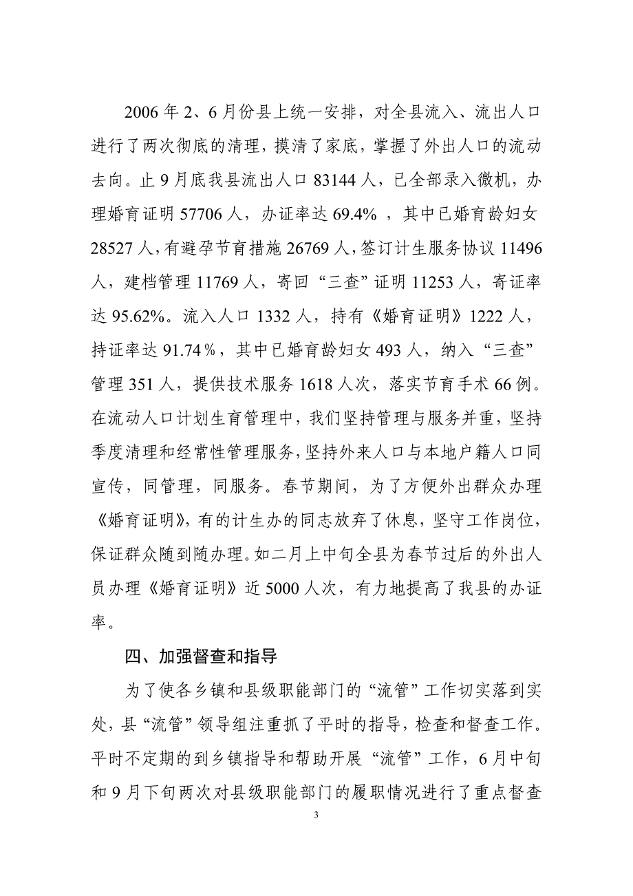 流动人口计划生育管理工作总结.doc_第3页