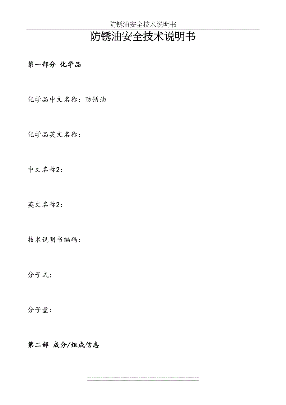 防锈油安全技术说明书_第2页