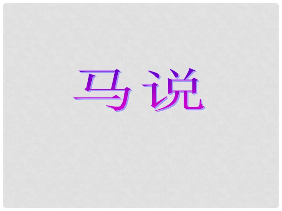 江苏省丹阳市后巷实验中学八年级语文下册 第一单元 4 马说课件 （新版）苏教版_第2页