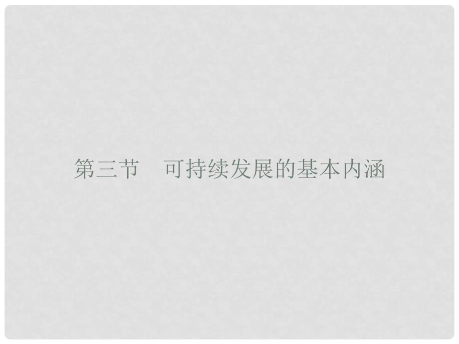 高中地理 第四章 人类与地理环境的协调发展 4.3 可持续发展的基本内涵课件 湘教版必修2_第1页