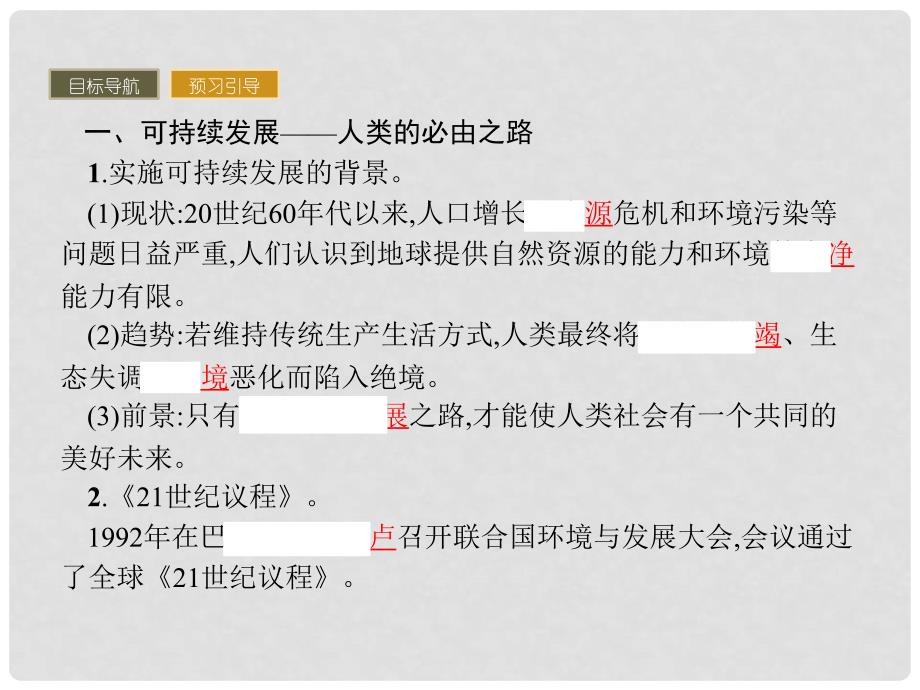 高中地理 第四章 人类与地理环境的协调发展 4.3 可持续发展的基本内涵课件 湘教版必修2_第3页