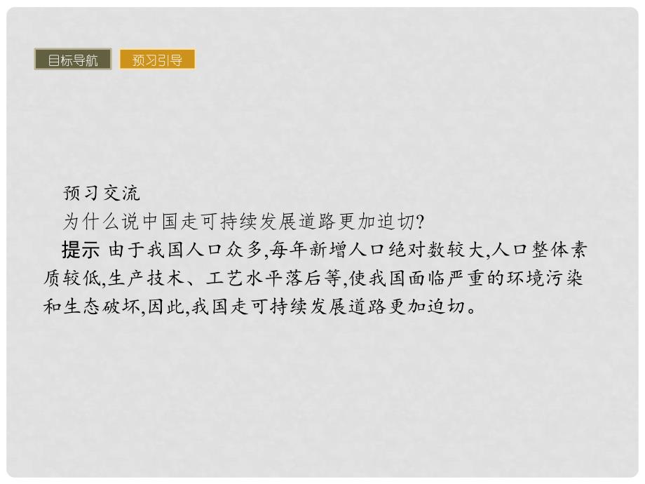 高中地理 第四章 人类与地理环境的协调发展 4.3 可持续发展的基本内涵课件 湘教版必修2_第4页