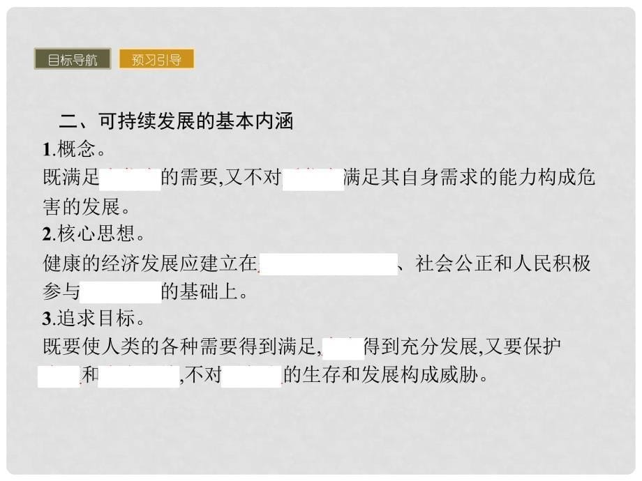 高中地理 第四章 人类与地理环境的协调发展 4.3 可持续发展的基本内涵课件 湘教版必修2_第5页