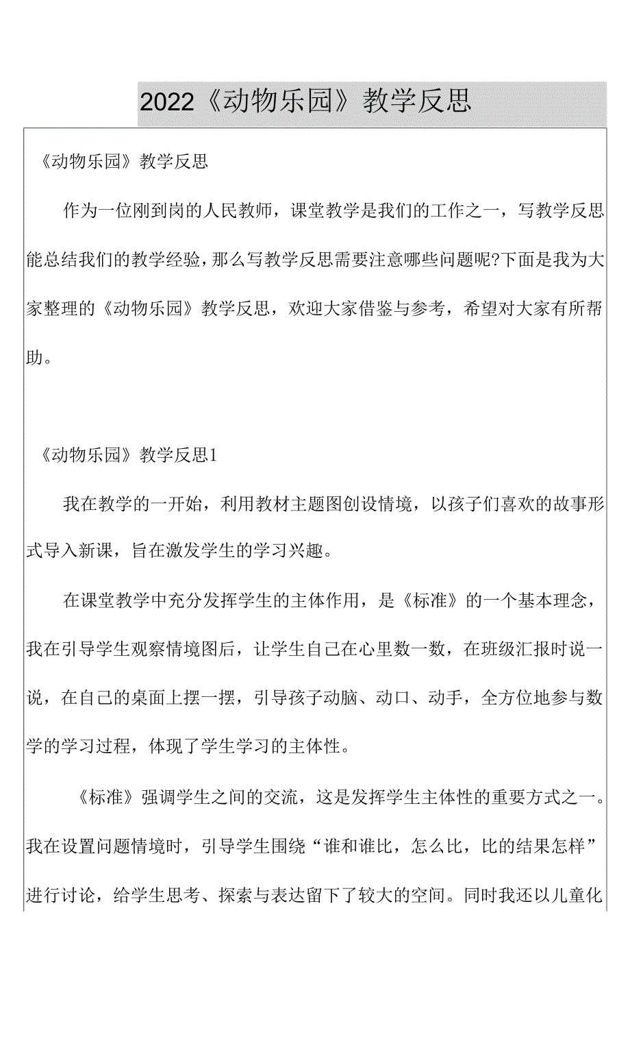 2022《动物乐园》教学反思.docx_第1页