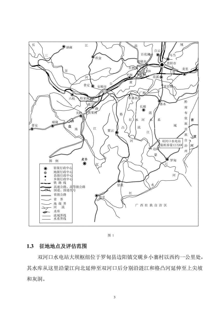 某电站地质灾害环境影响评估报告_第3页