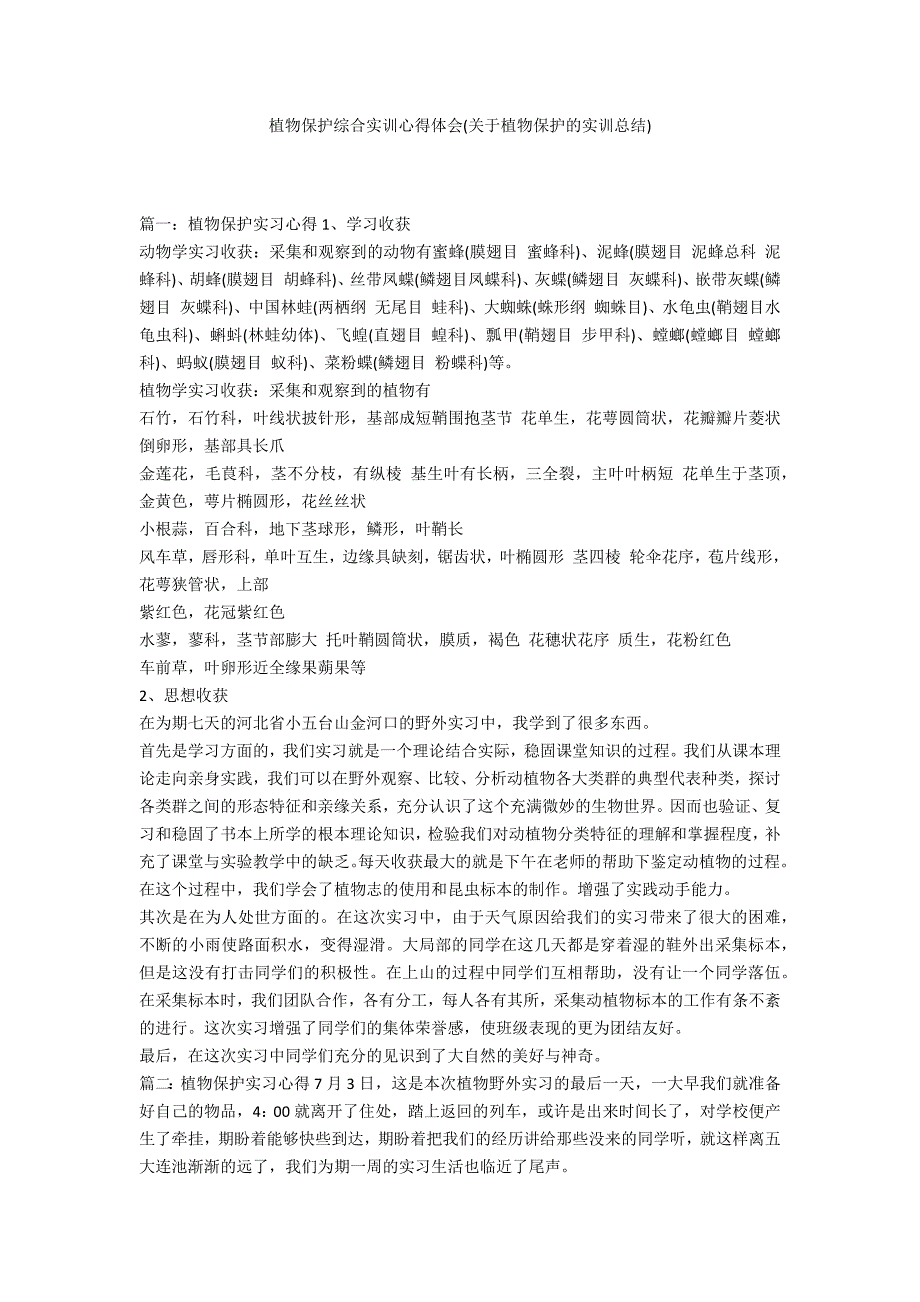 植物保护综合实训心得体会(关于植物保护的实训总结)_第1页