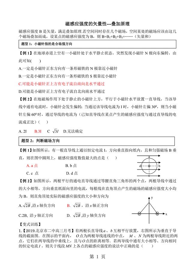 2023年高中物理人教版选修 2专项训练叠加原理磁感应强度的矢量性.doc