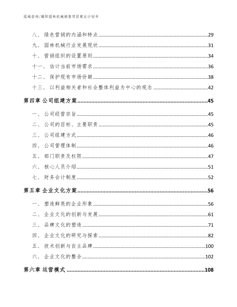 揭阳园林机械销售项目商业计划书（模板范文）_第2页