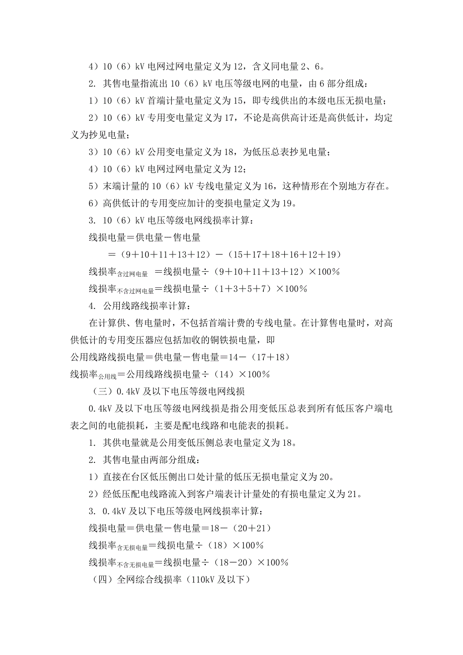 线损电量线损率的计算和分析_第4页