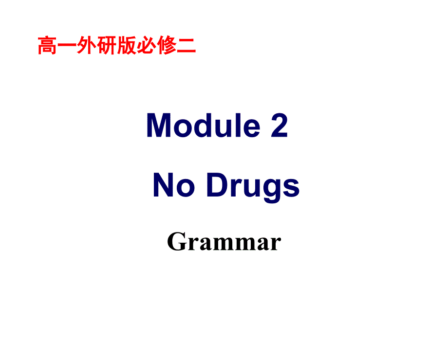 高中英语外研版必修二第二模块语法_第1页