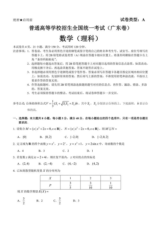 新编高考真题理科数学广东卷及答案word精校版