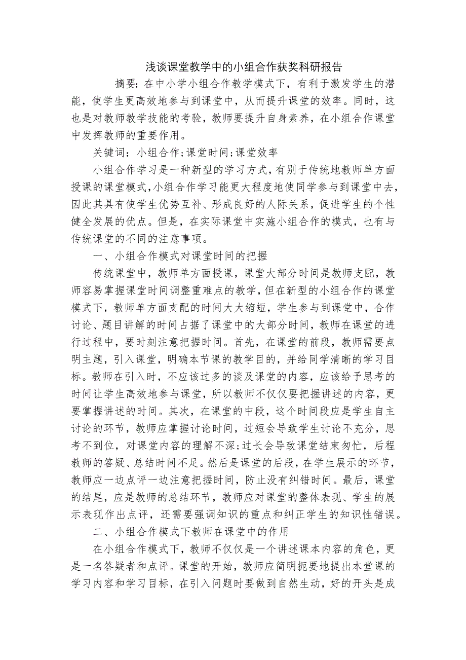 浅谈课堂教学中的小组合作获奖科研报告_第1页