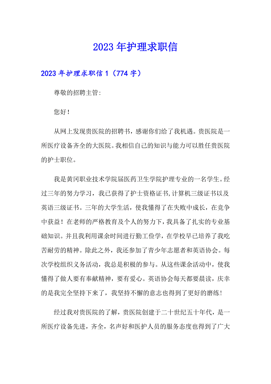 【实用模板】2023年护理求职信_第1页