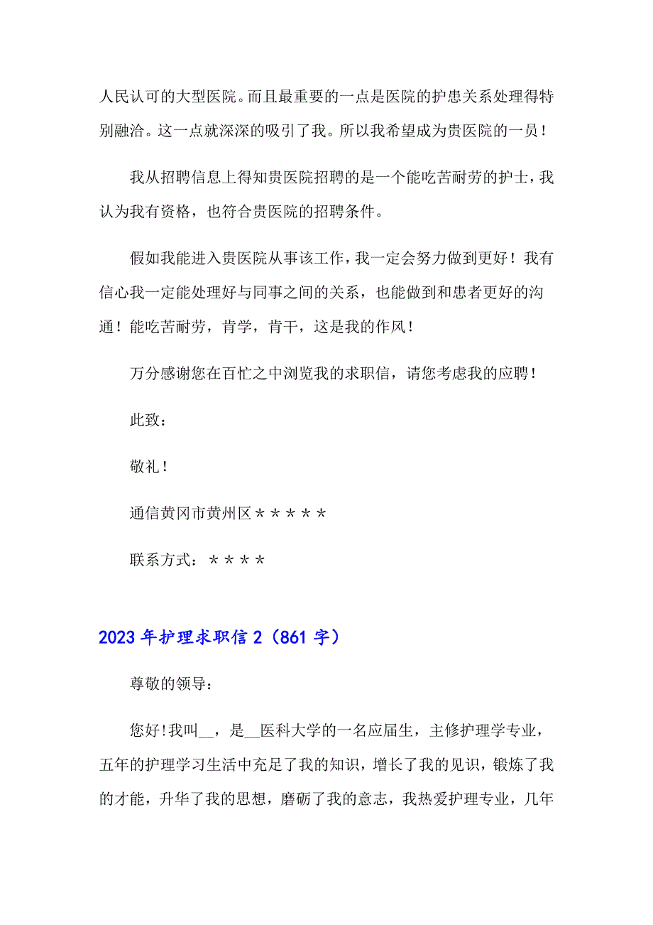 【实用模板】2023年护理求职信_第2页