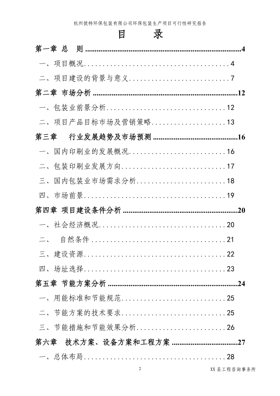 环保包装生产项目可行性研究报告(环保纸袋,无纺布袋,环保纸箱)_第2页