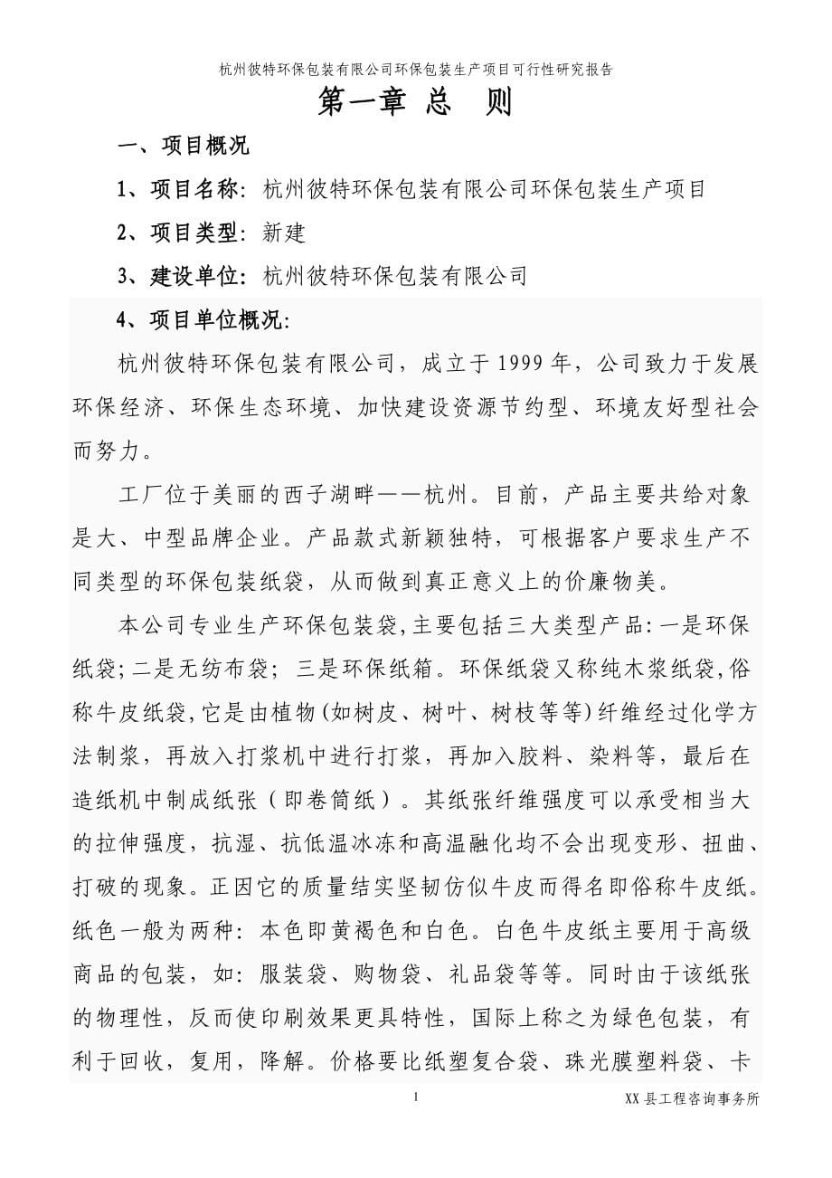 环保包装生产项目可行性研究报告(环保纸袋,无纺布袋,环保纸箱)_第5页