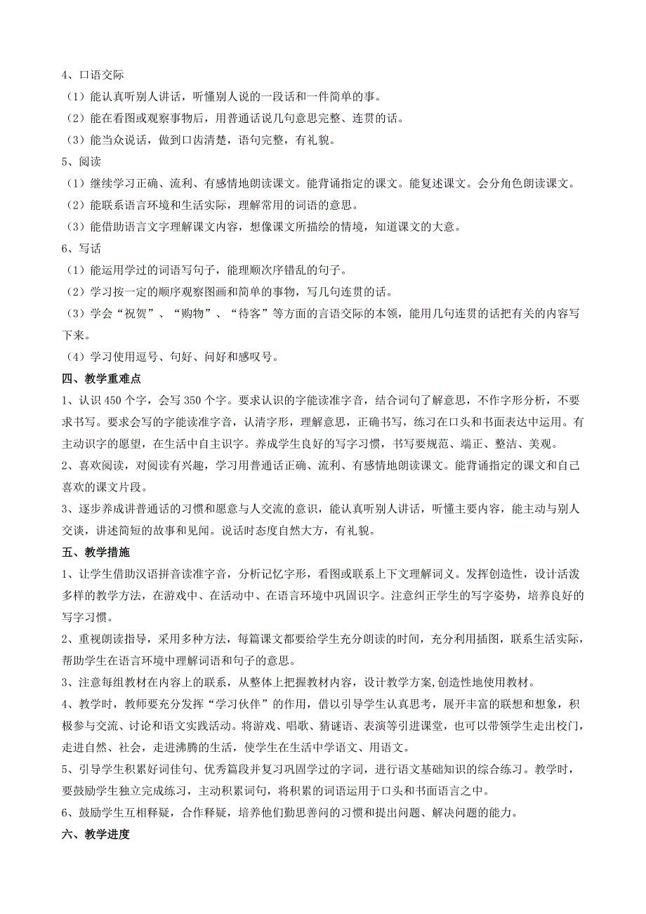 人教版二年级语文上册教学计划教学进度表_第2页