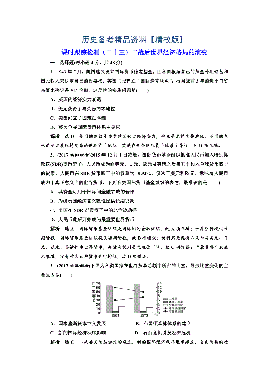 精修版高考历史人教版课时检测二十三二战后世界经济格局的演变 含解析_第1页