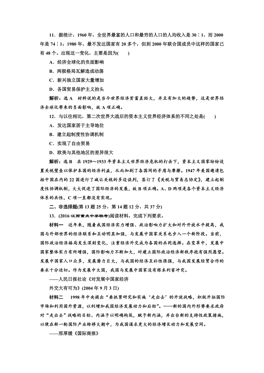 精修版高考历史人教版课时检测二十三二战后世界经济格局的演变 含解析_第4页