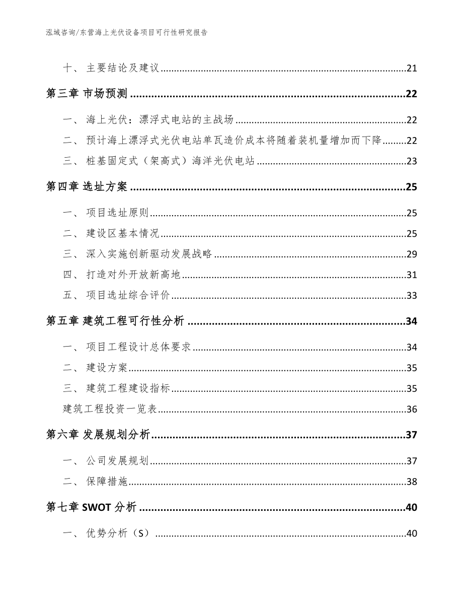 东营海上光伏设备项目可行性研究报告_第3页