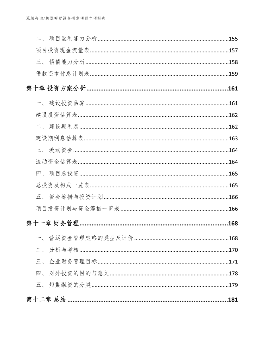 机器视觉设备研发项目立项报告_第5页